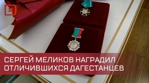 Сергей Меликов вручил государственные награды семьям героев СВО и выдающимся деятелям Дагестана
