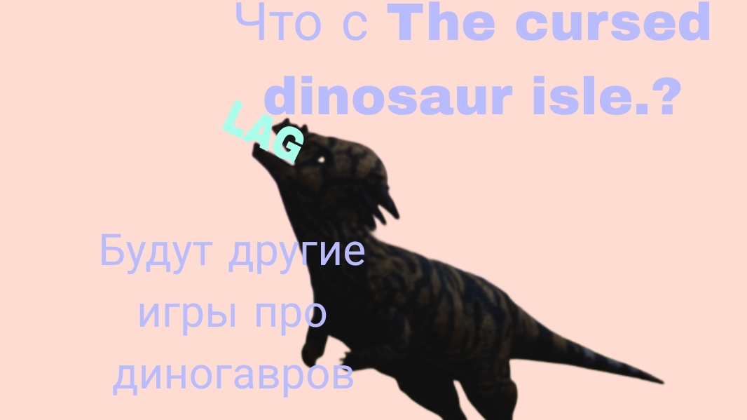 Что с The cursed dinosaur isle.?
