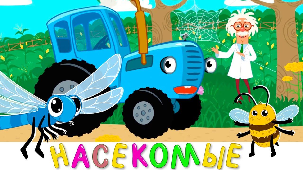 Развивающие истории для детей про дружбу, помощь и весёлые игры — Синий трактор