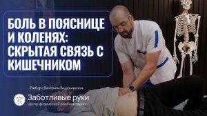 Болит поясница или колени? Возможно, вы лечите не то.