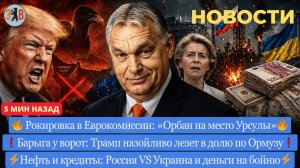 Новости ⚡️Орбан свергает Урсулу? Трамп-стервятник. Россия и Украина пополнили бюджеты для бойни