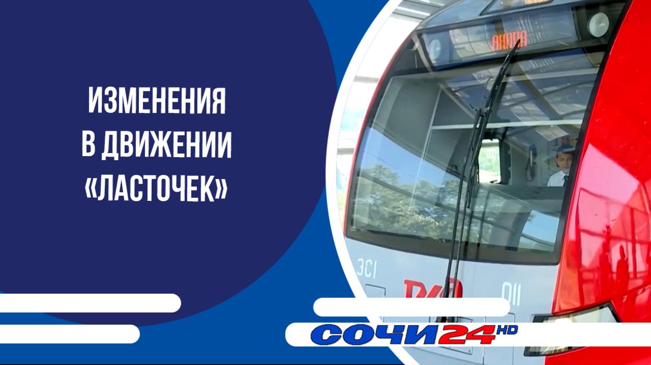 Изменения в движении «Ласточек»