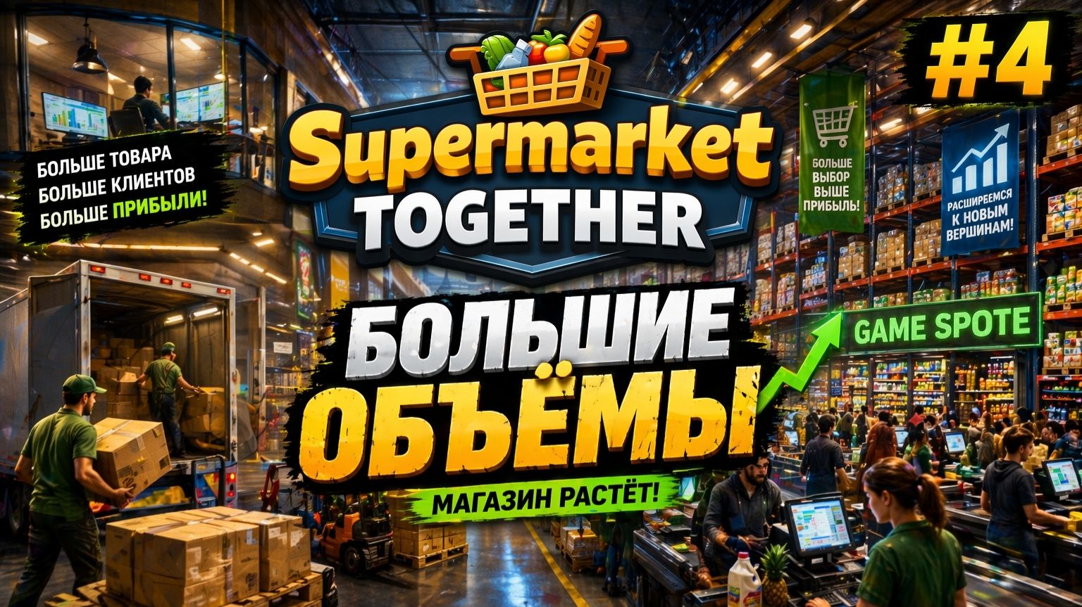 ПРОХОЖДЕНИЕ SUPERMARKET TOGETHER. ЧАСТЬ 4. БОЛЬШИЕ ОБЪЁМЫ
