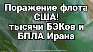 ПОРАЖЕНИЕ ФЛОТА США! ТЫСЯЧИ БЭКОВ И БПЛА ИРАНА