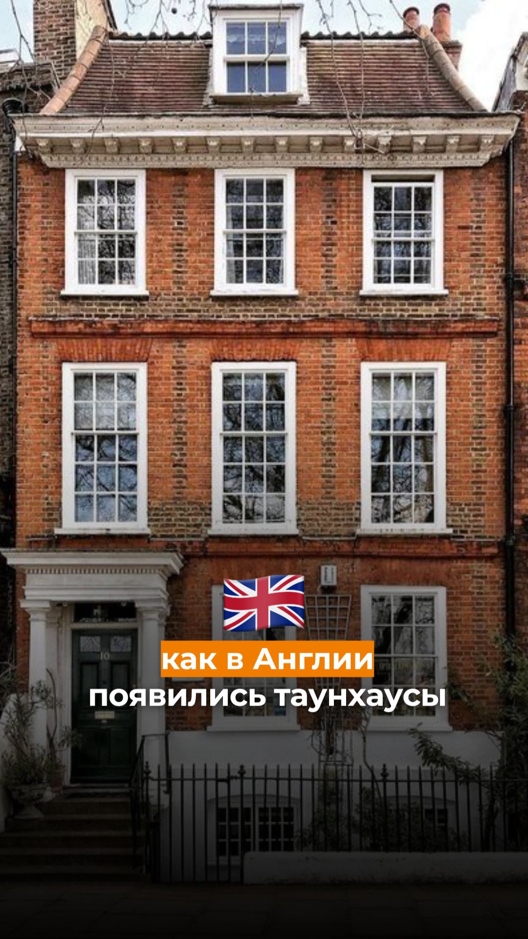 Как в Англии появились таунхаусы