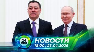 Новости 23 апреля 2026 года 18:00 | Выпуск новостей | МИР 24