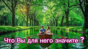 ТАРО ОТНОШЕНИЯ ❤️❤️😍 Что Вы для него значите ? 😍❤️❤️