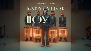 Барабанное шоу