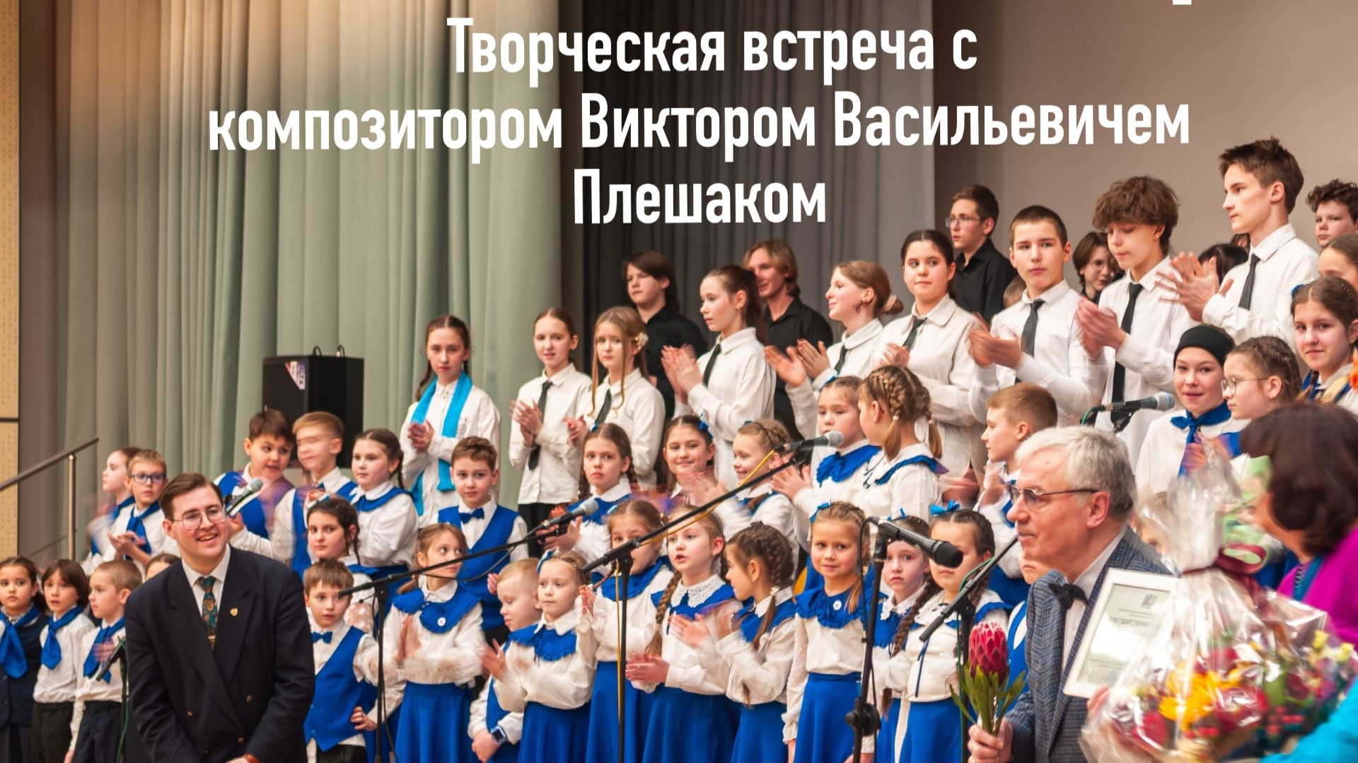 Творческая встреча с композитором Виктором Васильевичем Плешаком к 80-летию маэстро!