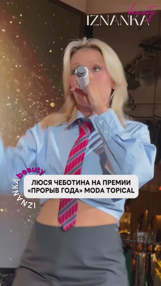 Люся Чеботина на премии «Прорыв года 2026» от журнала MODA topical