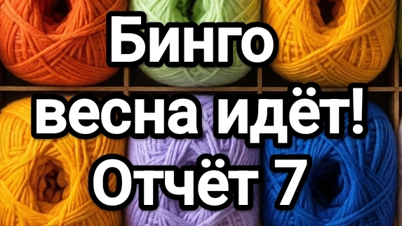 Бинго, Весна идёт! Отчёт 7
