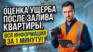 Оценка ущерба после залива квартиры. Вся информация за 1 минуту!