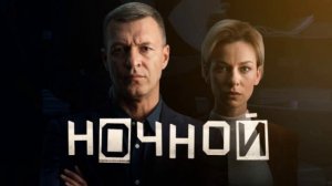 Ночной (2026) 1,2,3,4,5,6,7,8,9,10,11,12 серия обзор