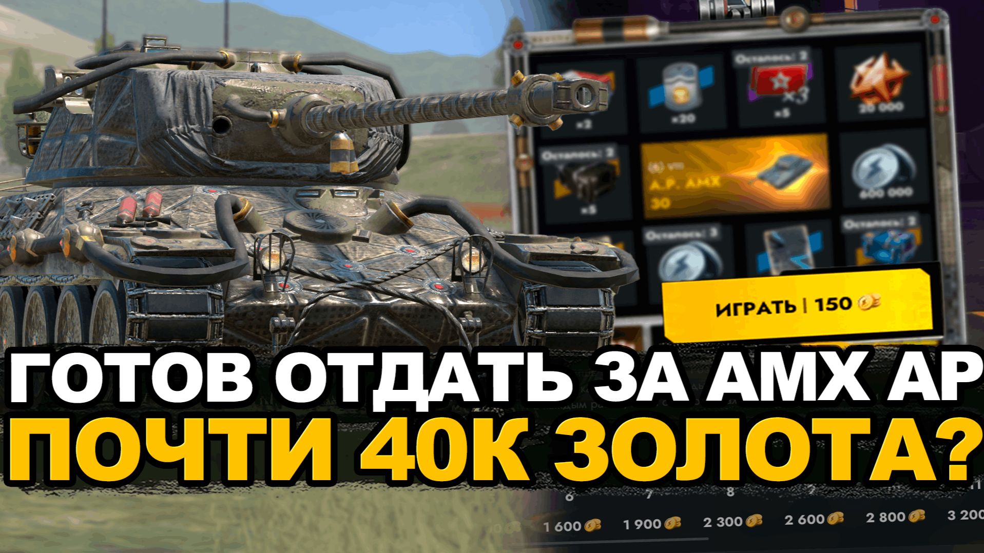 Стоит ли крутить розыгрыш ради AMX AP 30? Tanks Blitz