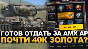 Стоит ли крутить розыгрыш ради AMX AP 30? Tanks Blitz