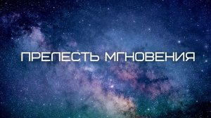 Прелесть мгновения. Часть 1. Куда бы ты ни шел  - ты уже там. Джон Кабат-Зинн. Аудиокнига