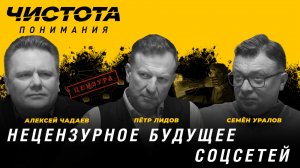 Чистота понимания: Нецензурное будущее соцсетей. Пётр Лидов, Алексей Чадаев, Семён Уралов