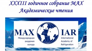 Академические чтения Международной Академии Холода 21 апреля 2026г