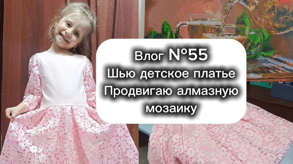 Влог №55 Шью детское платье, продвигаю алмазную мозаику