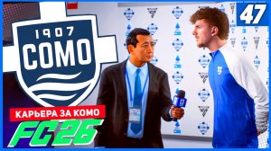 FC 26 КАРЬЕРА ЗА КОМО 1907 #47 - БИТВА С ПОРТУ ЗА ВЫХОДИТ В 1/8 ЛИГИ ЧЕМПИОНОВ!