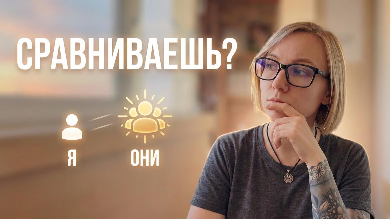 Зависть — это нормально! Как превратить боль в ресурс?