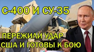 Российские С-400 и СУ-35 Ирана пережили удары США и Израиля и готовы к бою — Пентагон в шоке.