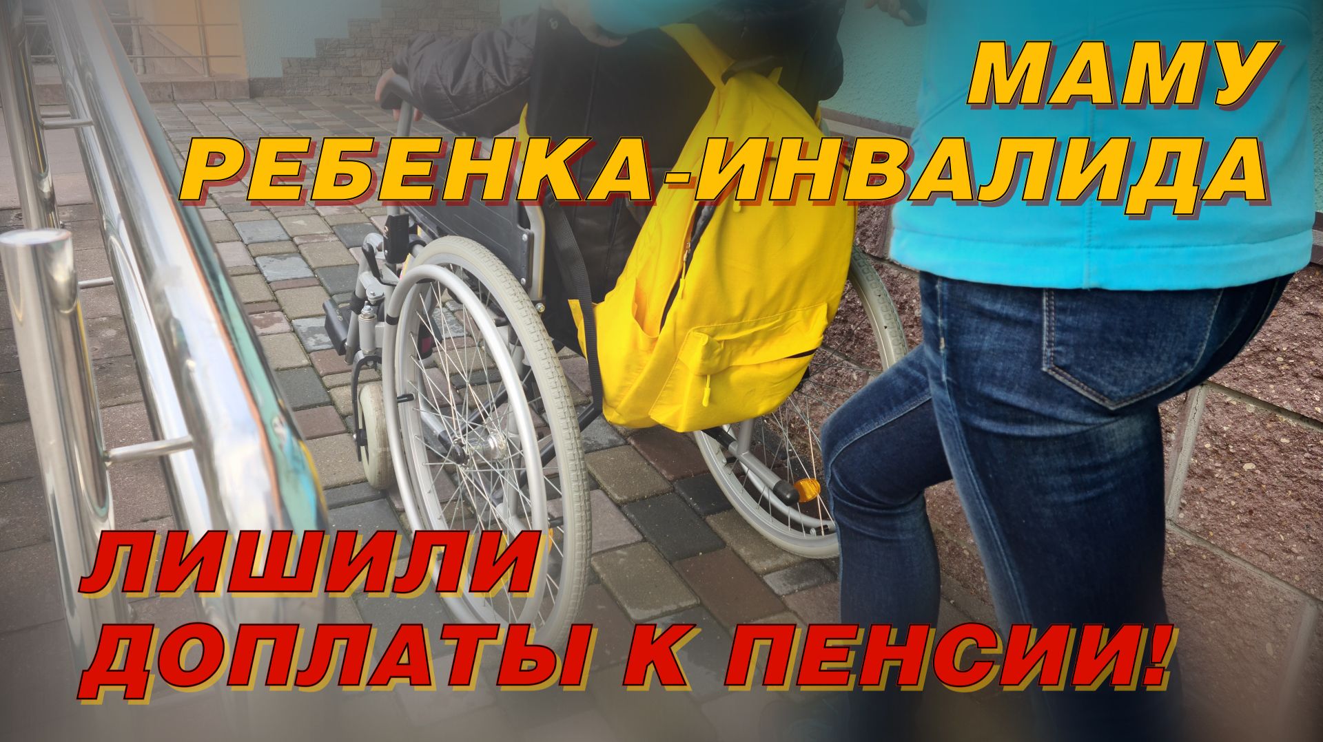 МАМУ РЕБЕНКА-ИНВАЛИДА ЛИШИЛИ ДОПЛАТЫ К ПЕНСИИ!