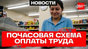Теперь почасовая! Новая схема оплаты труда для россиян с частичной занятостью от Госдумы