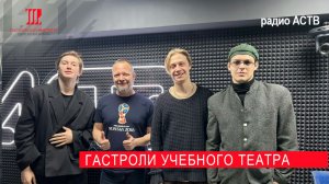 "Большие гастроли" театрального института им. Б. Щукина