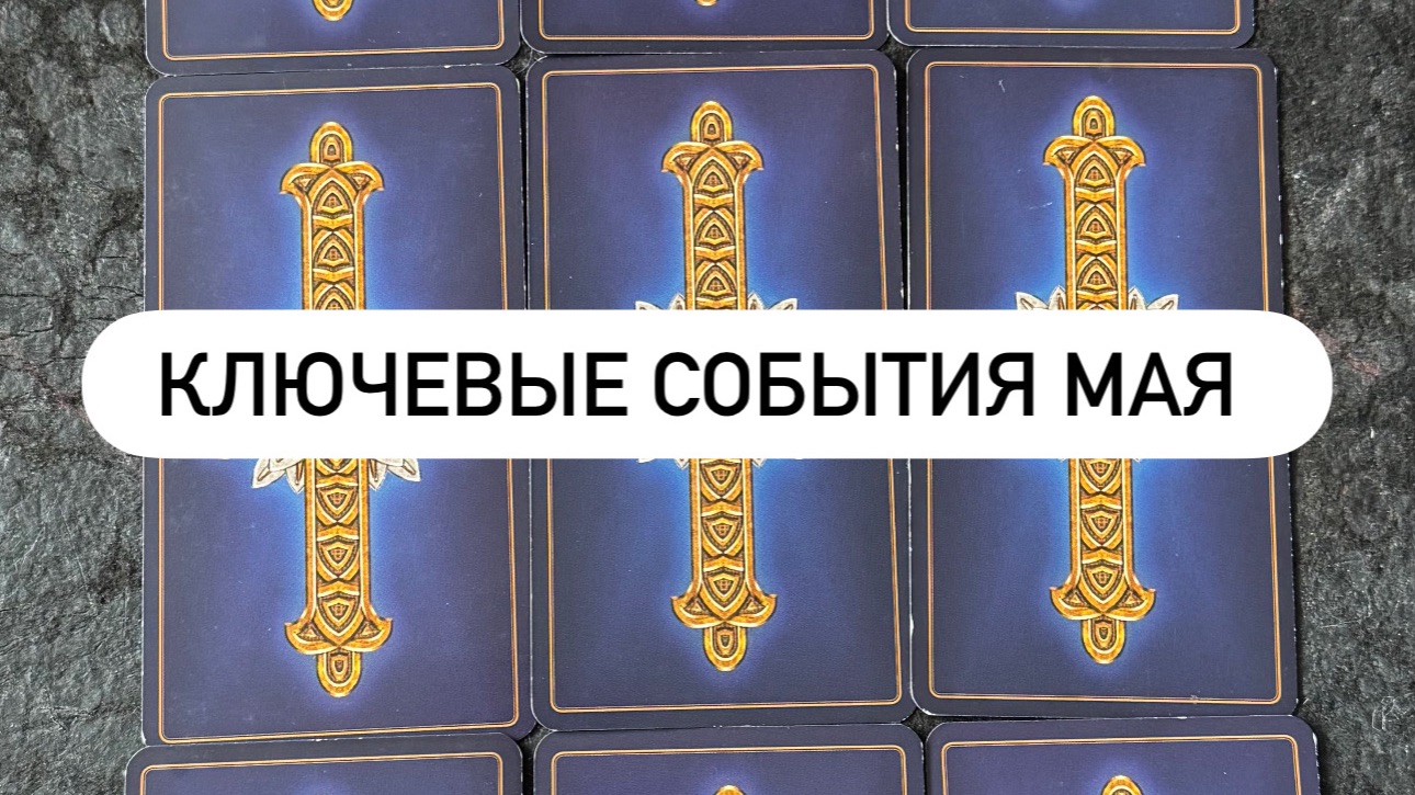 КЛЮЧЕВЫЕ СОБЫТИЯ МАЯТаро-расклад на 9 вариантов