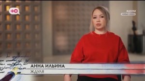 «Ждули» 8 выпуск от 23.04.2026 героиня шоу Анна Ильина , 36 лет обзор