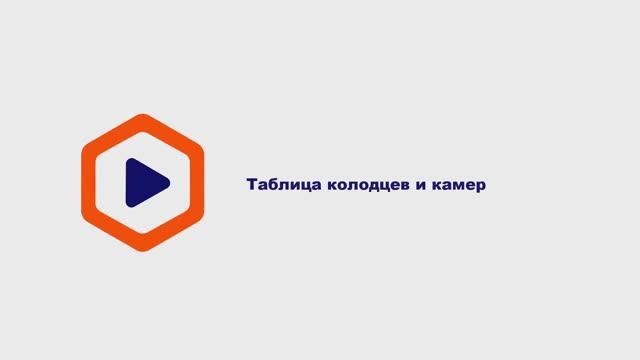 10.Таблица колодцев и камер
