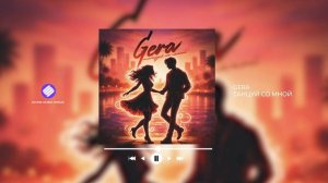 GERA - Танцуй со мной (Official Audio 2026)
