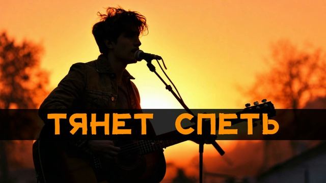 Тянет Спеть