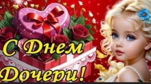ПОЗДРАВЛЕНИЕ С ПРАЗДНИКОМ "ДЕНЬ ДОЧЕРИ"