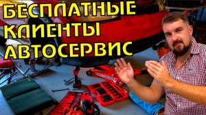 БЕСПЛАТНЫЕ КЛИЕНТЫ В АВТОСЕРВИС ПРУТ ВАЛОМ ПОСЛЕ ЭТОГО!