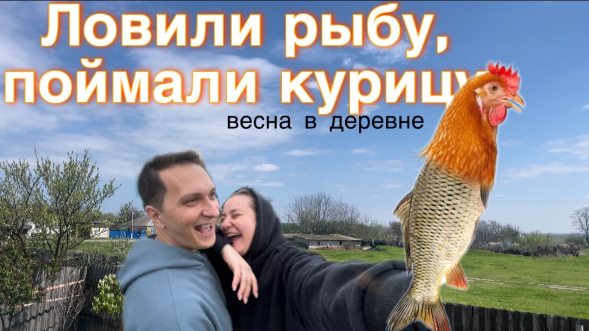 Рыбалка в деревне ранней весной