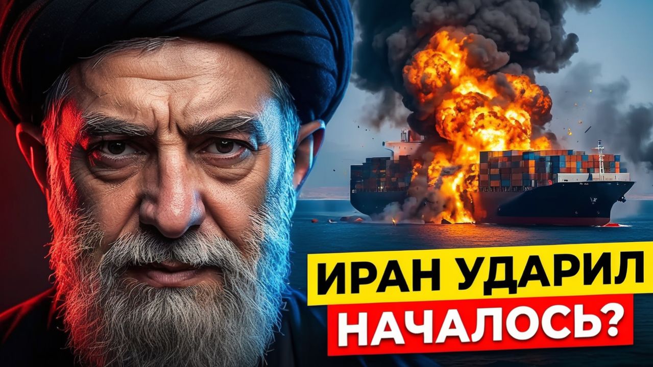 Иран ударил по судну США перед невозможным выбором