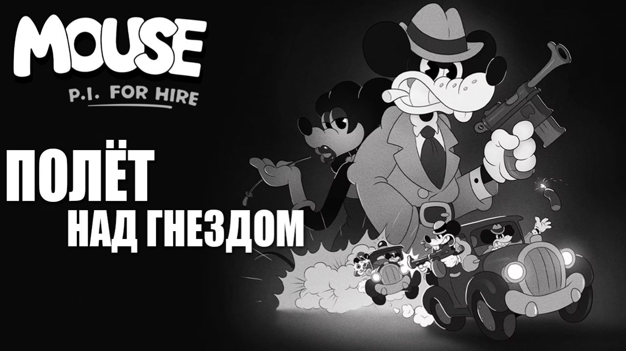 ПОЛЁТ НАД ГНЕЗДОМ  MOUSE P.I. For Hire  Частный детектив МАУС  13