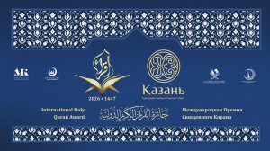 Международная Премия Священного Корана - Казань. International Holy Quran Award - Kazan 2026