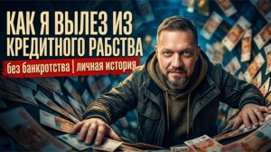 Как избавиться от кредитов без банкротства | моя история выхода из долговой ямы
