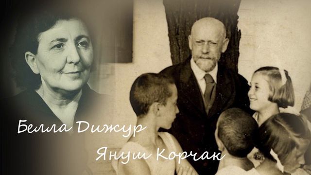 Белла Дижур - Поэма Януш Корчак (фрагмент)