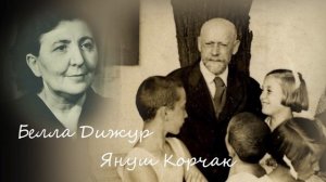 Белла Дижур - Поэма Януш Корчак (фрагмент)