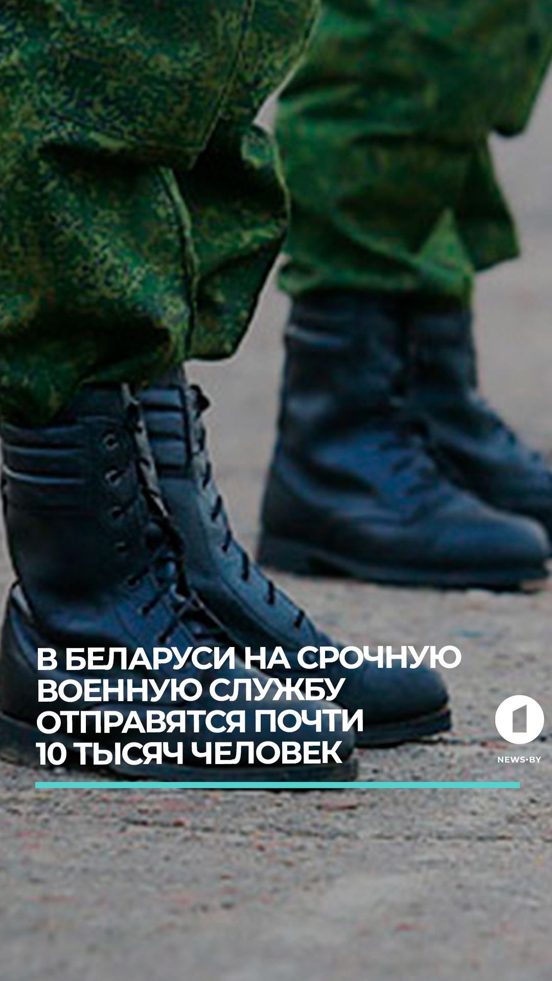 В Беларуси на срочную военную службу отправятся почти 10 тысяч человек