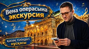🇰🇿🇦🇹 ВЕНА ОПЕРАСЫНА ЭКСКУРСИЯ. ҚАЗАҚША