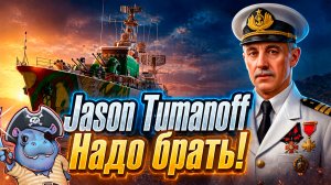 Надо брать! Jason Tumanoff - Мир Кораблей