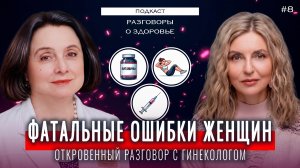 Когда идти к гинекологу, если ничего не болит? // подкаст Разговоры  о здоровье №8