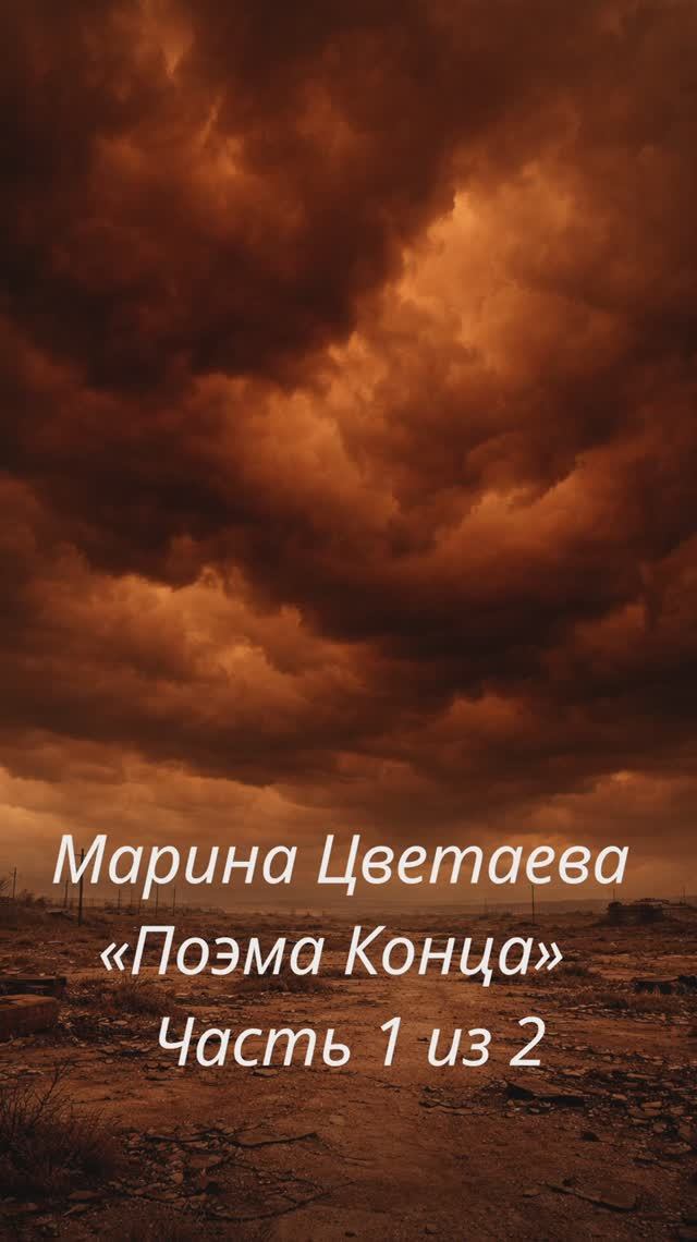 Марина Цветаева — «Поэма Конца»  Часть 1 из 2