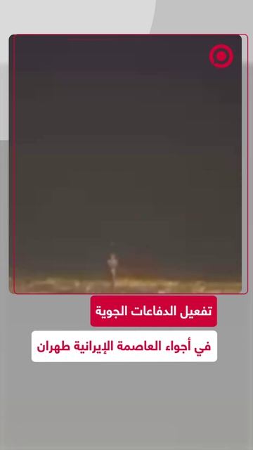 لقطات من طهران تظهر تفعيل الدفاعات الجوية في أجواء العاصمة وسط حالة تأهب