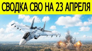 Новости СВО на сегодня 23 апреля. Боевые действия. Россия-Украина. Сводка с фронта на 23.04.2026